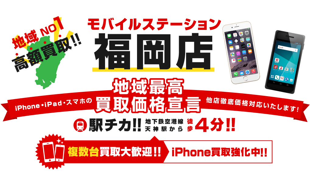 モバイルステーション　福岡店
